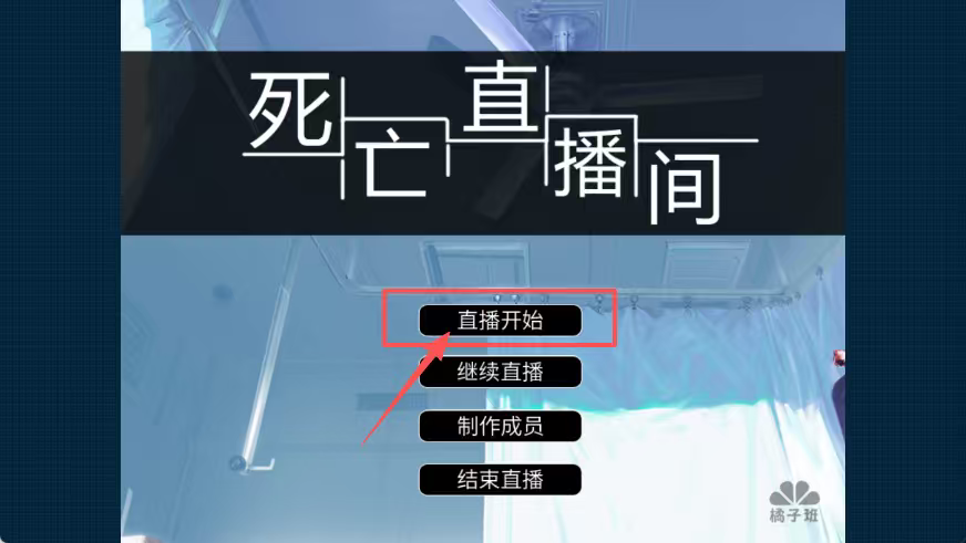 死亡直播间手机