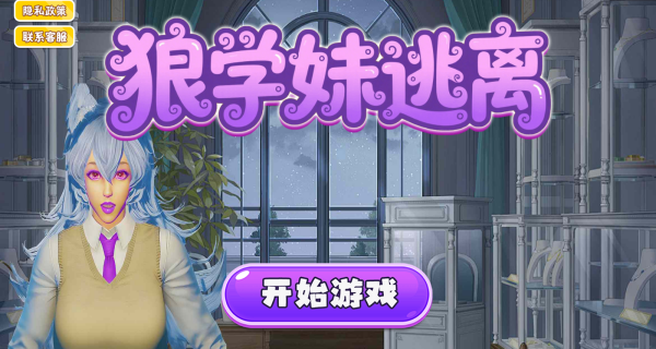 狼学妹逃离