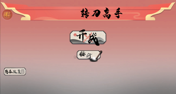 转刀高手