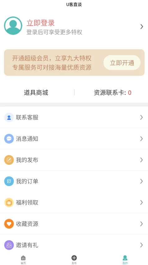 u客直谈地推平台最新版本(资源对接)v3.9.8(4)
