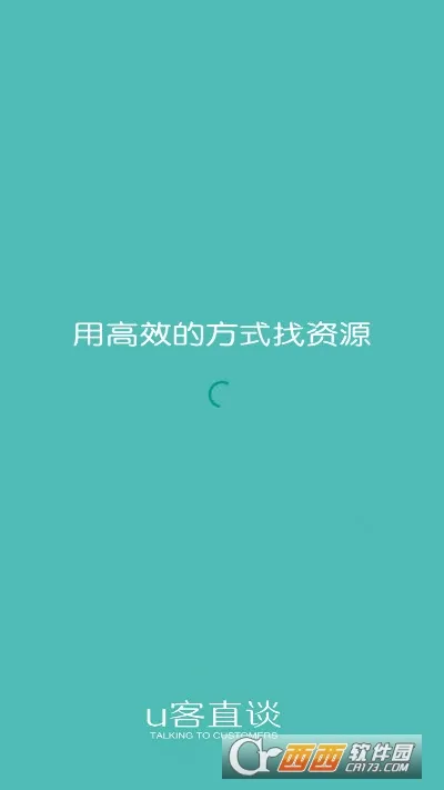 u客直谈地推平台最新版本(资源对接)v3.9.8(2)
