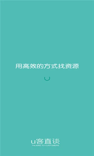u客直谈地推平台最新版本(资源对接)v3.9.8(1)