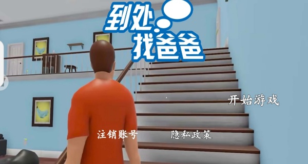 到处找爸爸