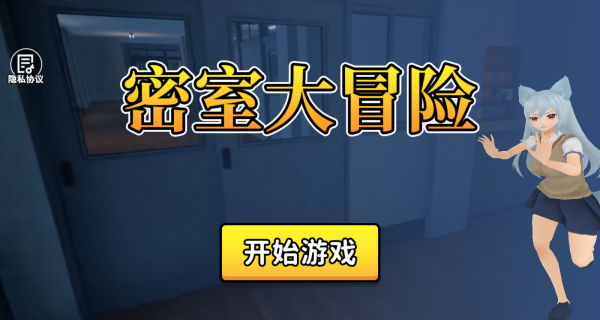 密室大冒险
