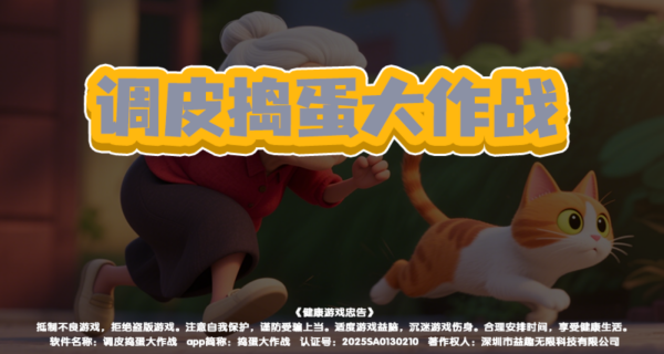 调皮捣蛋大作战