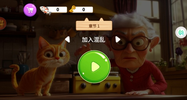 扮演猫咪捣蛋