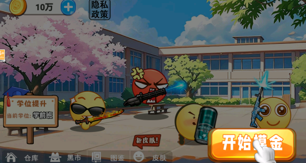 一起校园摸金