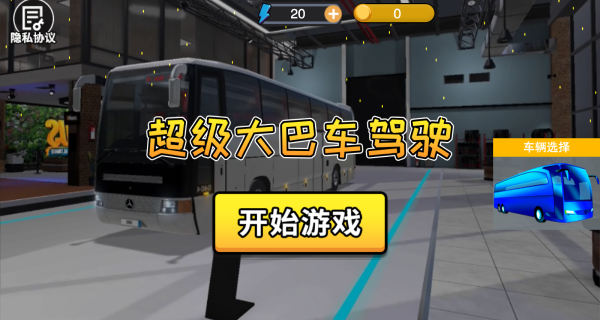 超级大巴车驾驶