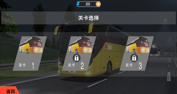 超级大巴车驾驶