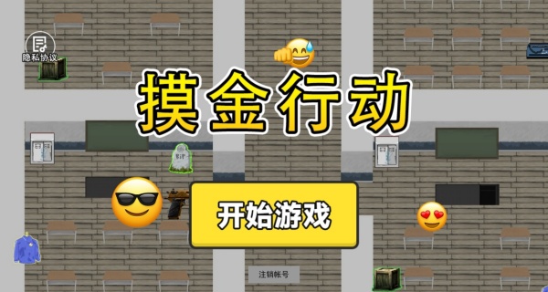 摸金行动