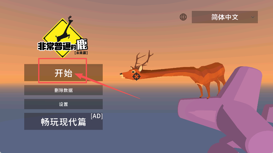 非常的普通鹿未来篇