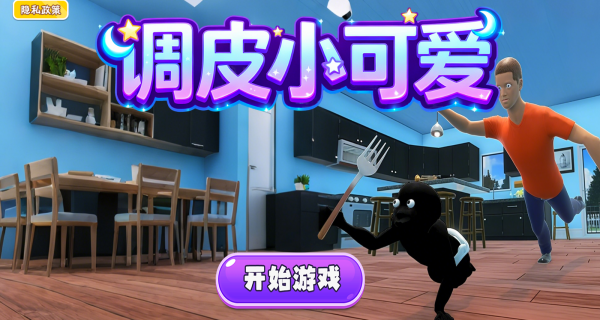 调皮小可爱