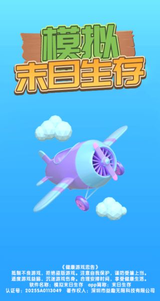 模拟末日生存