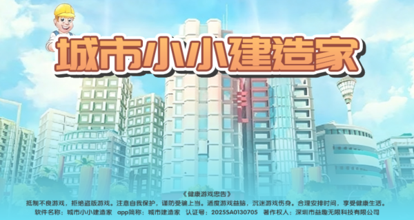 城市小小建造家