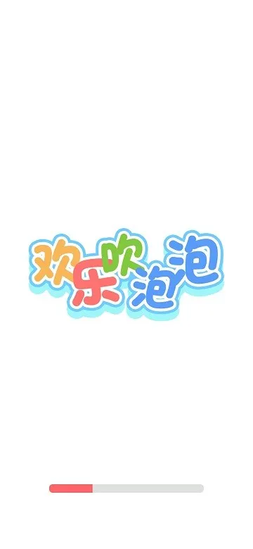 欢乐吹泡泡(游戏资源多)