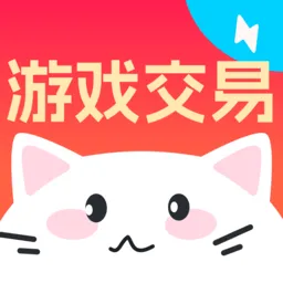 买号喵(游戏号交易) v2.0手机版