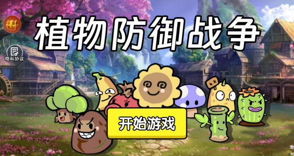 植物防御战争