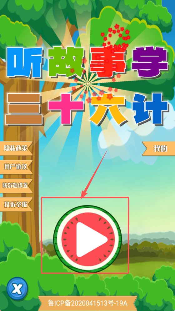 听故事学三十六计app