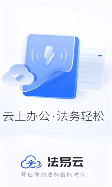 法易云(法律云办公)(1)