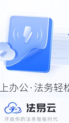 法易云(法律云办公)(4)