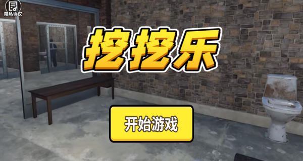 挖挖乐