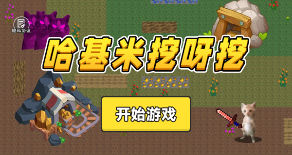 哈基米挖呀挖