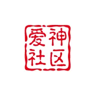 爱神社区2026官方最新版本