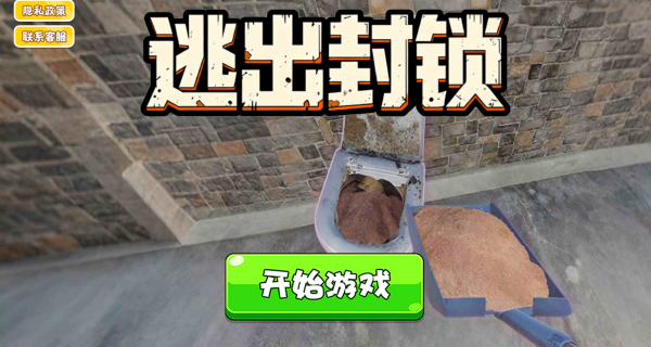 逃出封锁