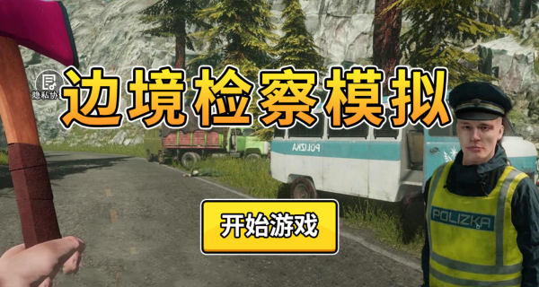边境检察模拟