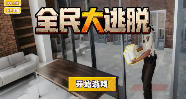 全民大逃脱