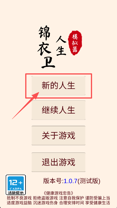 锦衣卫人生模拟器