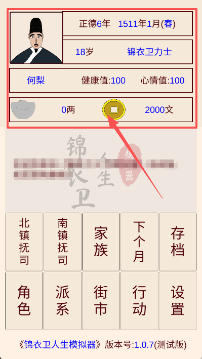 锦衣卫人生模拟器