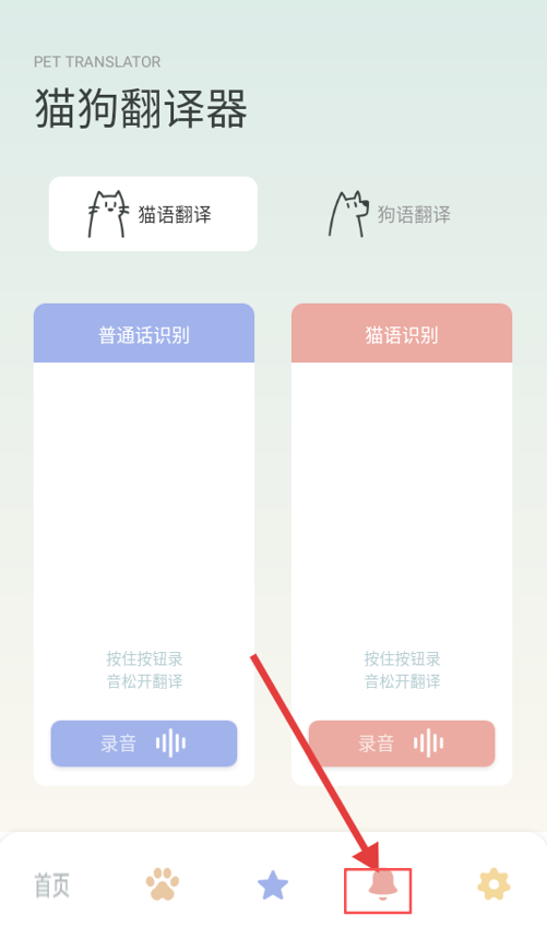 宠物语音翻译器