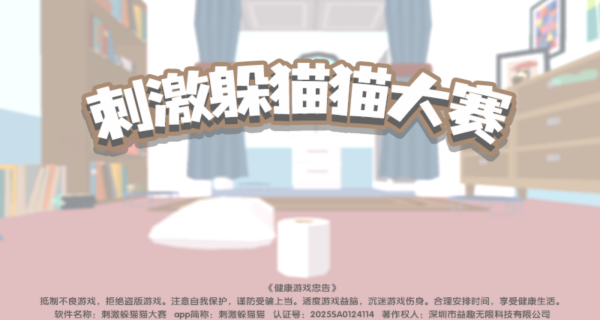 刺激躲猫猫大赛