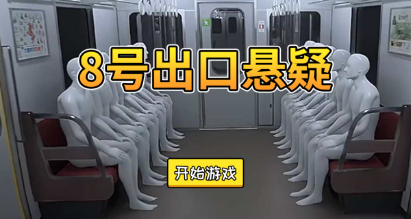 8号出口悬疑