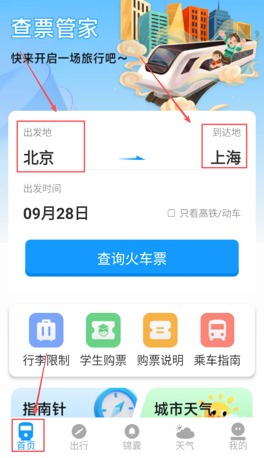 火车票高铁票价查