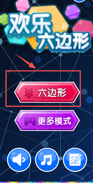 欢乐六边形