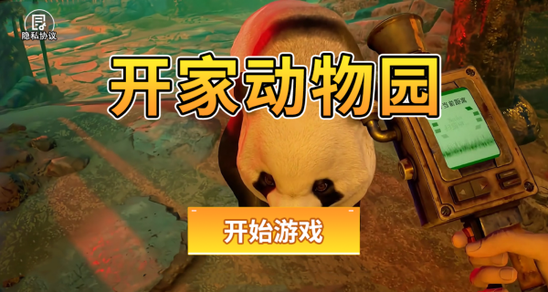 开家动物园