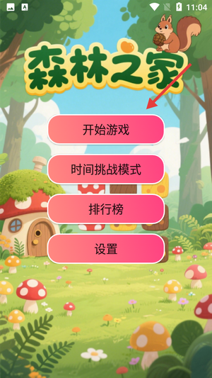 森林之家