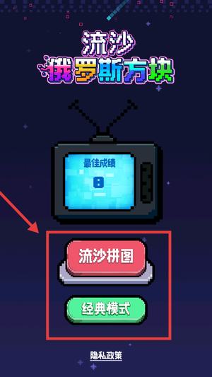 流沙俄罗斯方块