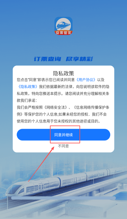 高铁123查票管家