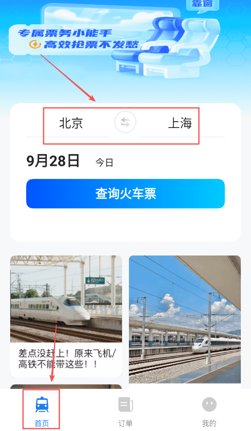 高铁123查票管家