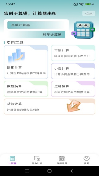 免费智用计算器