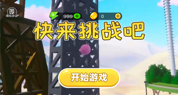 快来挑战吧
