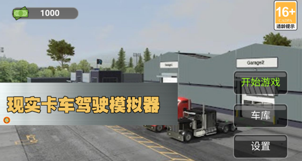 现实卡车驾驶模拟器
