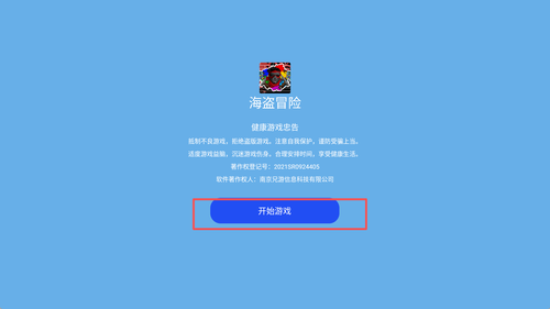 海盗冒险