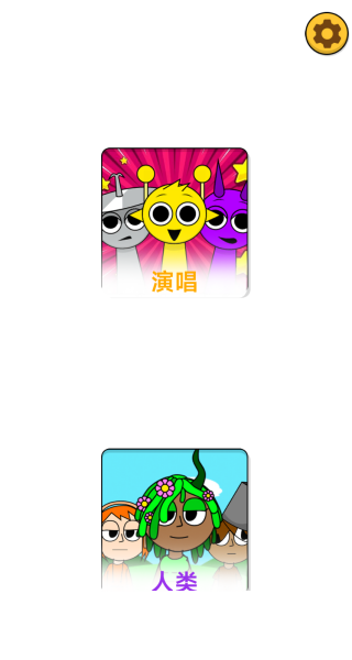 音乐精灵派对
