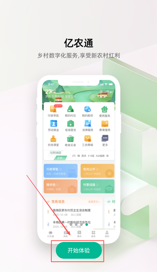 亿农通