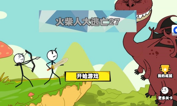 火柴人大逃亡27