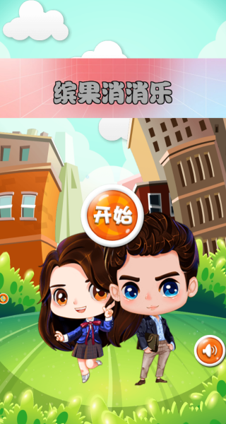 缤果消消乐